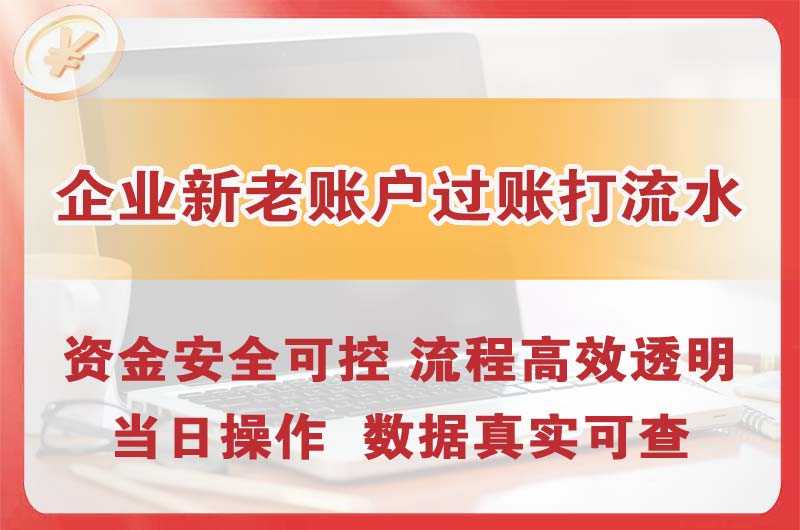 云浮企业新老账户过账打流水